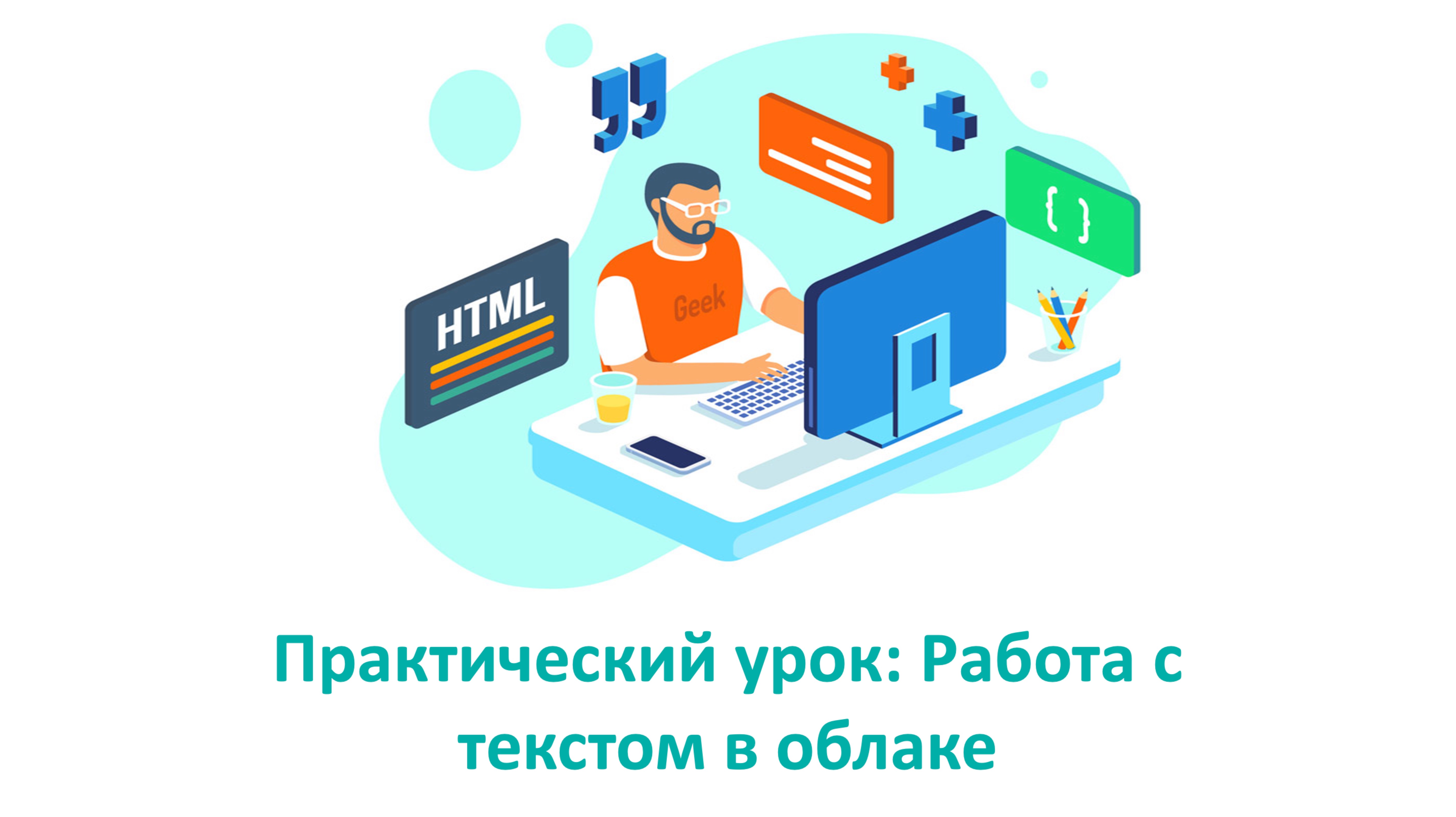 Практический урок
