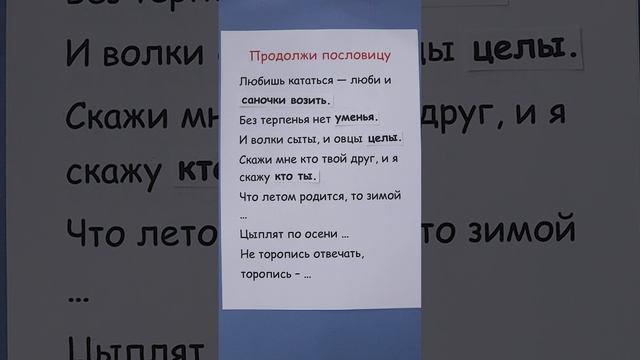 Продолжи пословицу!
