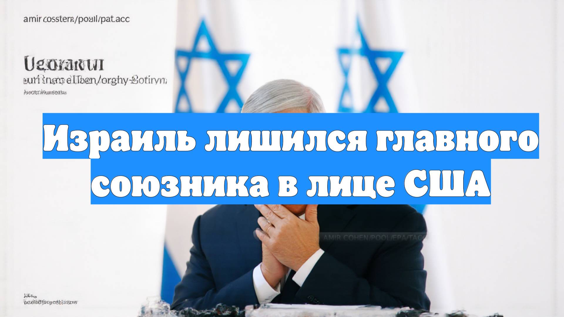 Израиль лишился главного союзника в лице США