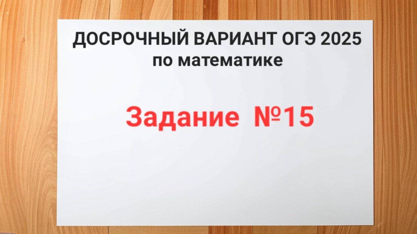 Задание №15 с ДОСРОЧНОГО ОГЭ 2025