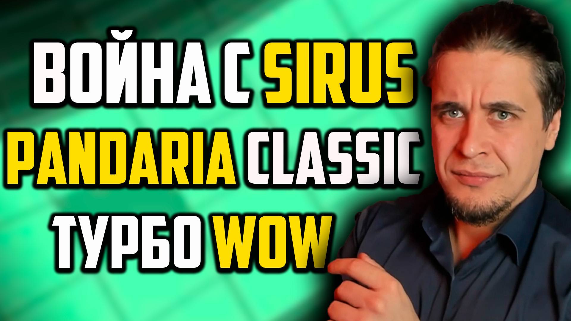 SIRUS ВОЙНА\PANDARIA CLASSIС\БАНЫ ЗА РЕПОРТЫ\НОВОСТИ WOW