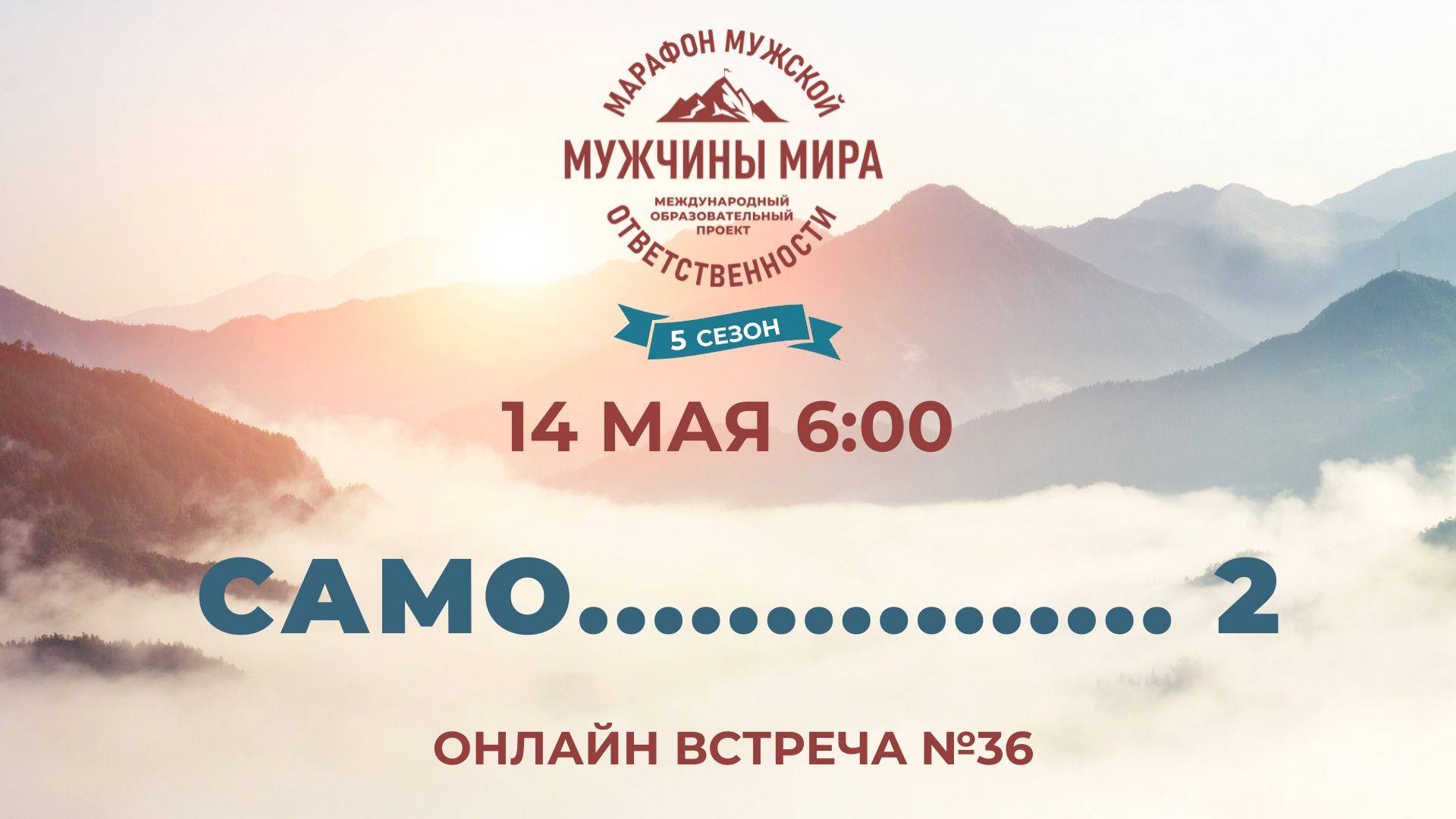 ММО52Н 5 Сезон Встреча №36 САМО................ 2
