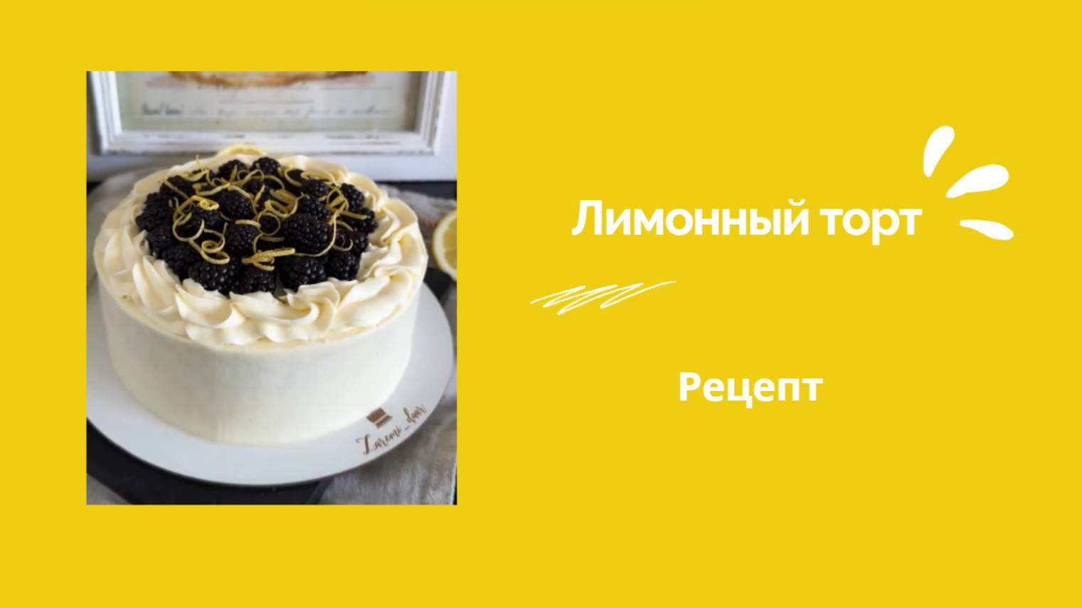 ЛИМОННЫЙ ТОРТ🍋 Lemon cake 🍋
