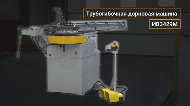 Трубогибочная машина ИВ3429М