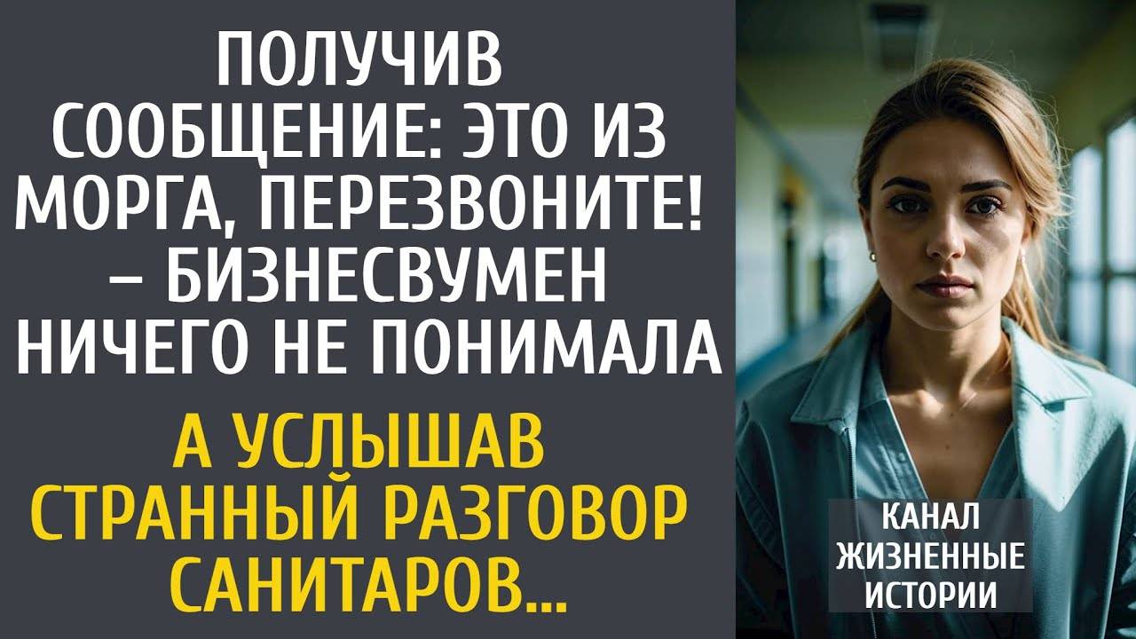 Получив сообщение Это из морга, перезвоните! – Марина ничего не понимала… А услышав как санитары…