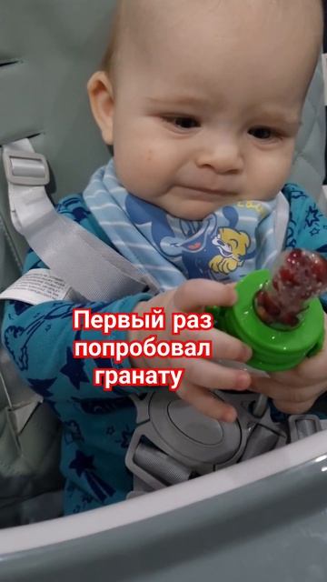малыш первый раз попробовал гранат #cutebaby #funnyvideo #babyshorts