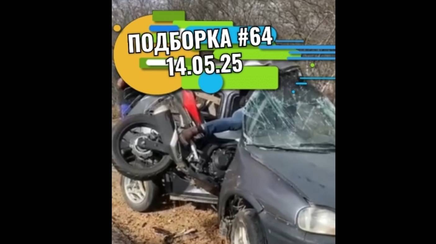 ПОДБОРКА#64 ДТП