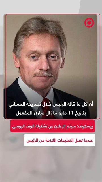 بيسكوف: التعليمات اللازمة للقاء إسطنبول لم تصدر بعد والوفد الروسي جاهز