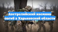 Австралийский наемник погиб в Харьковской области
