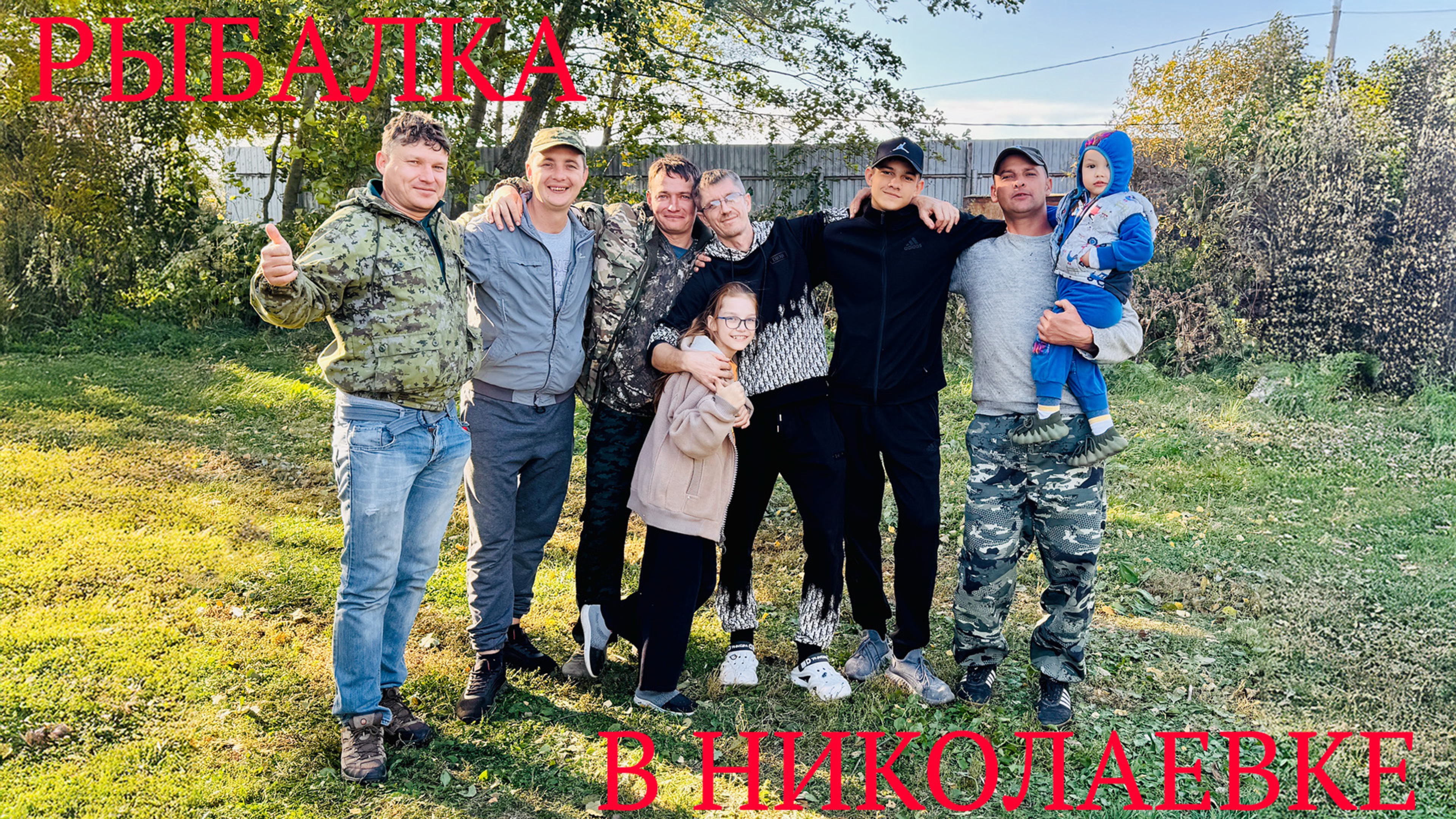 РЫБАЛКА В НИКОЛАЕВКЕ