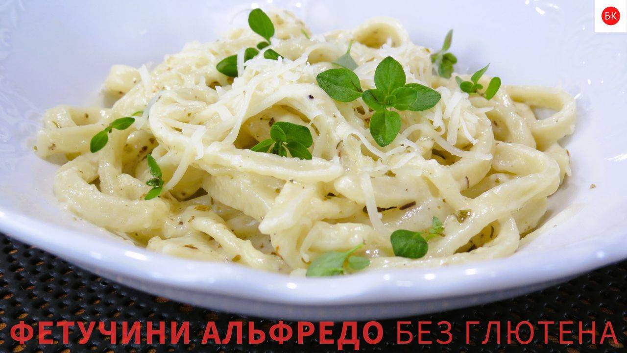 Домашняя Лапша ФЕТУЧИНИ АЛЬФРЕДО Без Глютена
