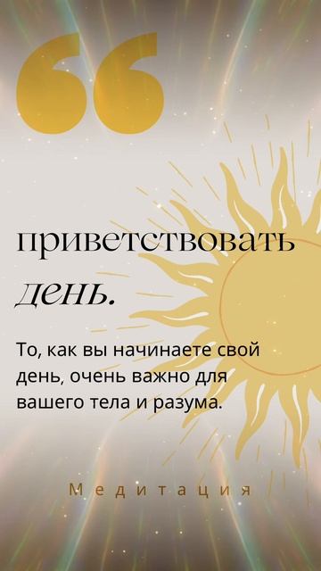 ПРИВЕТСТВУЙ СВОЙ ДЕНЬ☀️ ©DegDi🔥