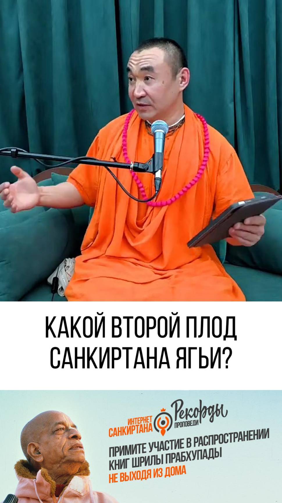 Второй плод Санкиртана Ягьи!