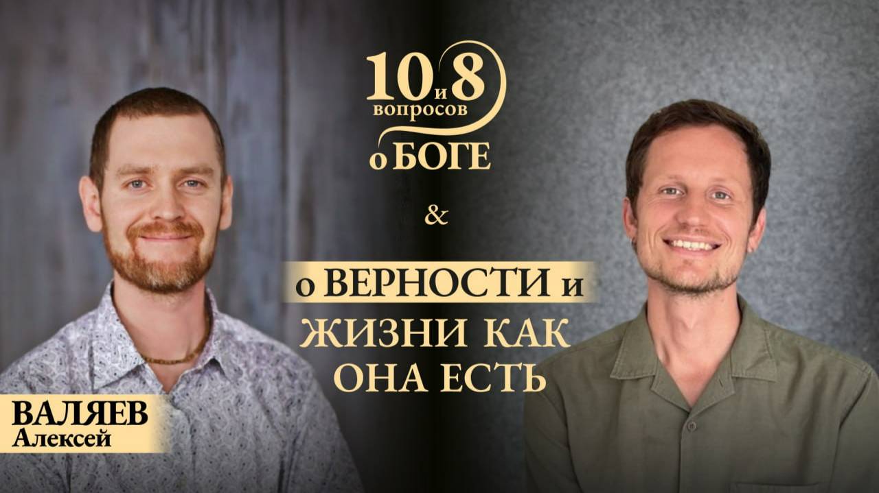 Алексей ВАЛЯЕВ - об отчаянии и подвиге, вызовах и знаках судьбы, слезах и верности, музе Оле и Боге