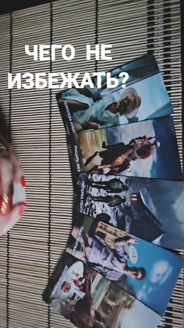 ЧЕГО НЕ ИЗБЕЖАТЬ ?