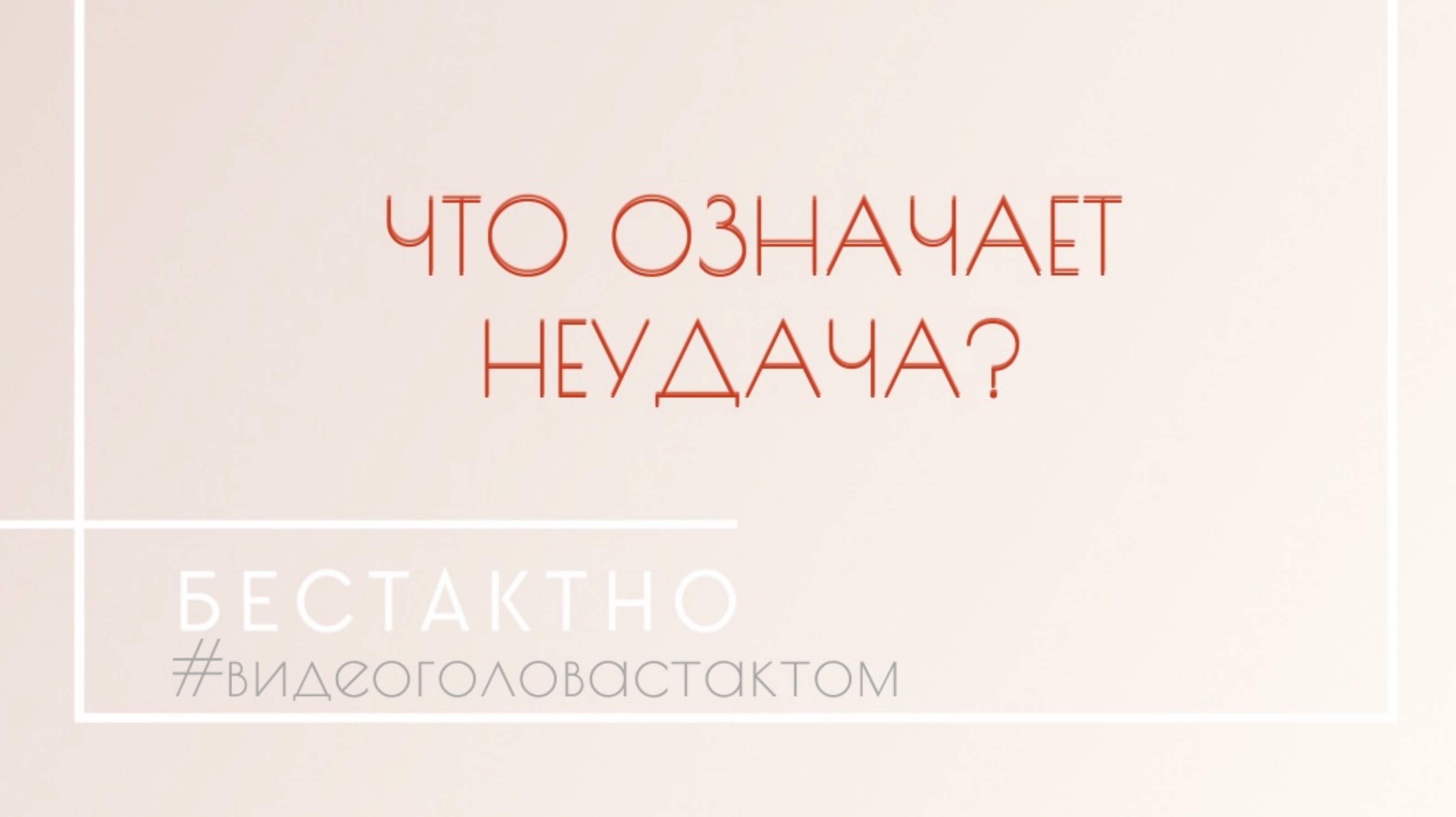 | Что означает неудача? | Подкаст •Бестактно•