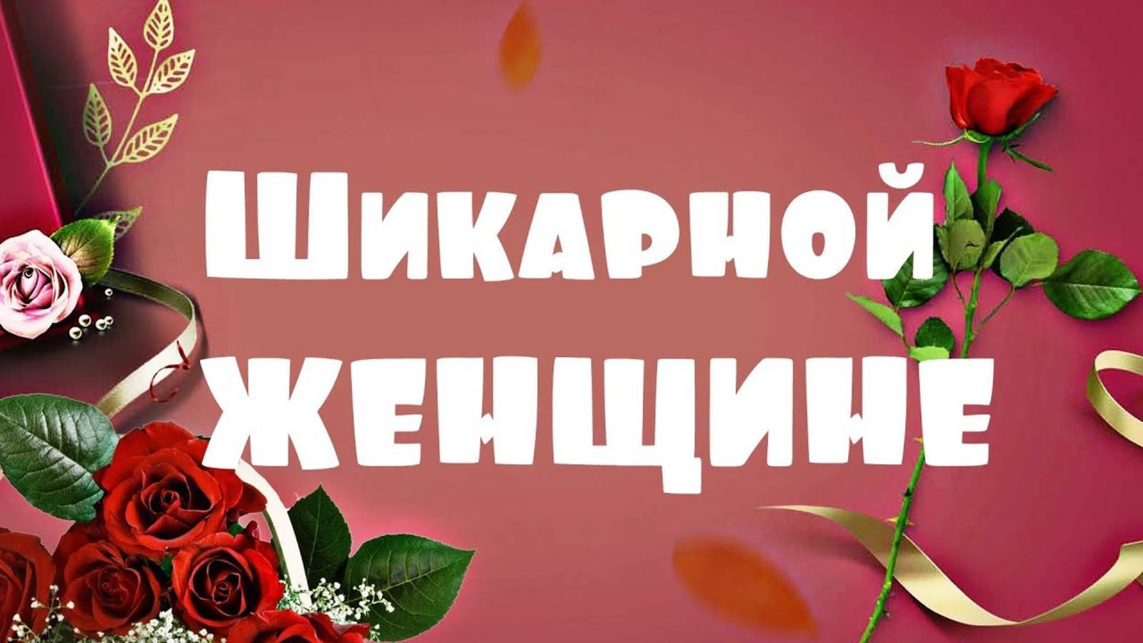 ШИКАРНОЕ ПОЗДРАВЛЕНИЕ С ДНЁМ РОЖДЕНИЯ ЖЕНЩИНЕ!