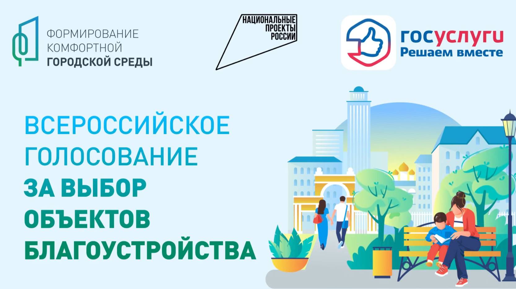 ДЕЛАЕМ ГОРОД КОМФОРТНЕЕ