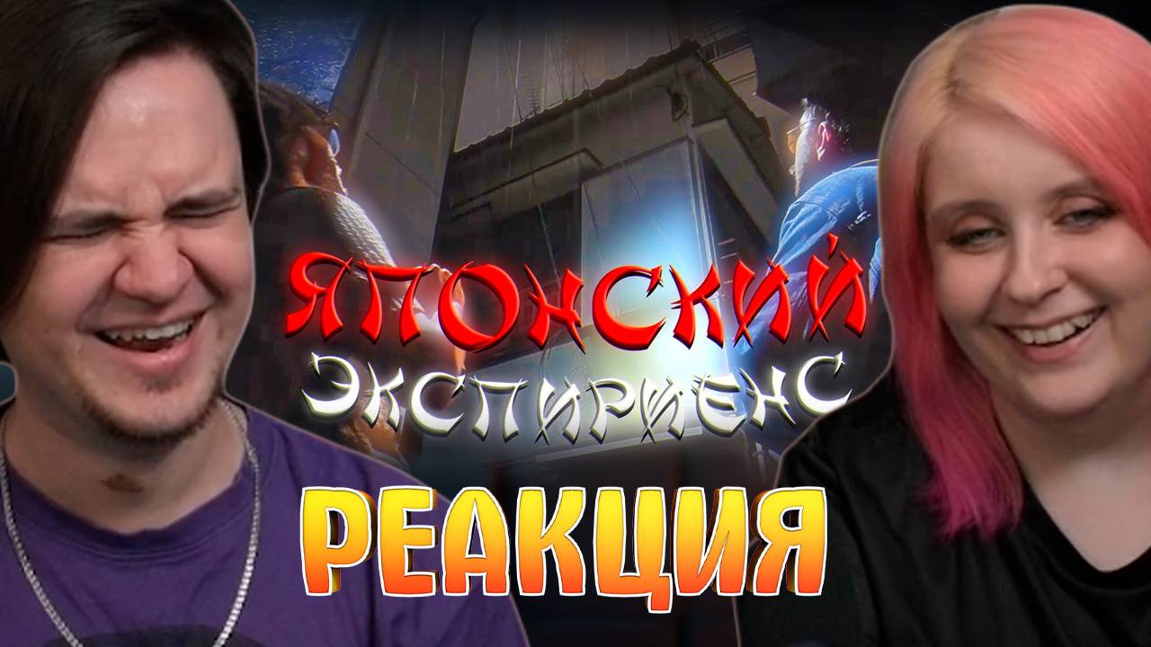 Реакция на ЯПОНСКИЙ ЭКСПИРИЕНС