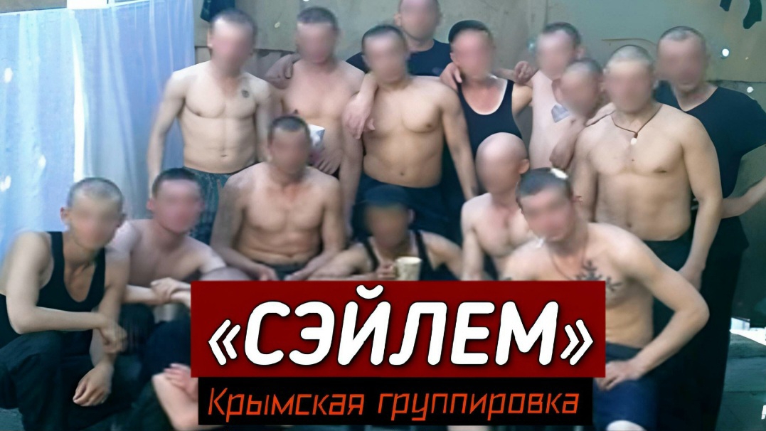 ОПГ «Сэйлем» | Криминальная война за контроль над Крымом