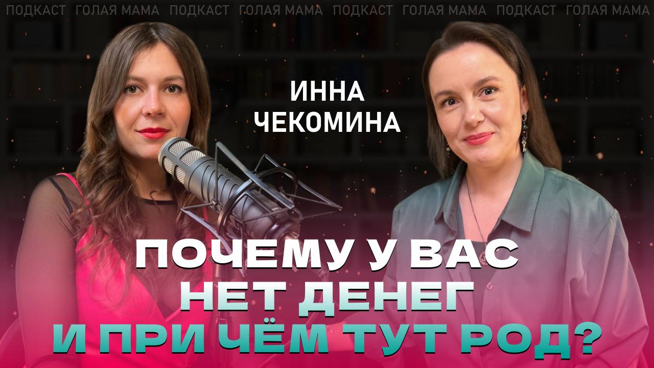 Почему у вас нет денег и причем здесь род?