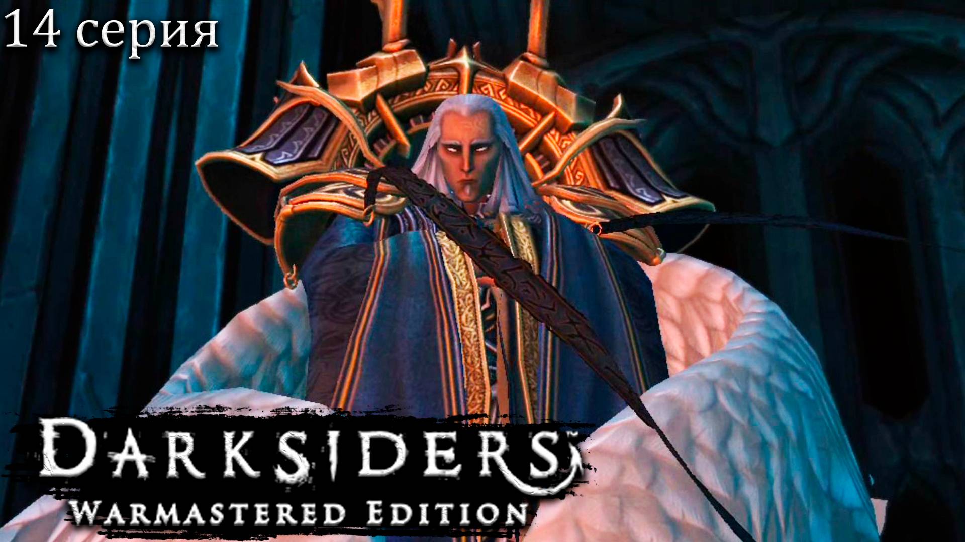 Черный трон - Darksiders Warmastered Edition - Прохождение игры #14