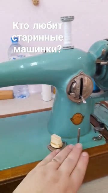 #shorts Кто любит старинные швейные машинки? #швейныйблог