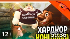 имбовая концовка пять ночей с бобром 2.0