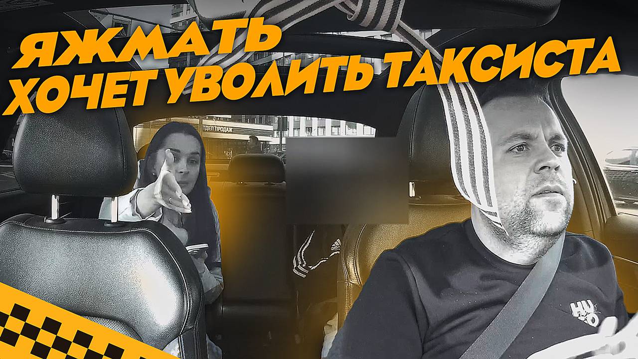 Яжмать хочет уволить таксиста. Яжбабушка хочет срать в такси