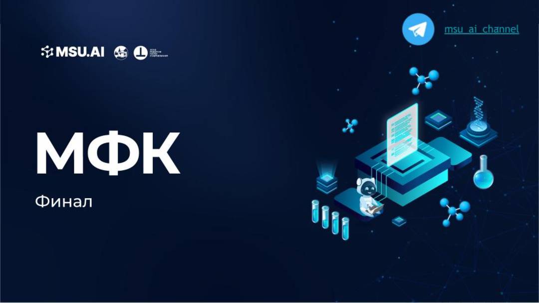 Лекция 10 "Финал". Межфакультетский курс для всех студентов МГУ