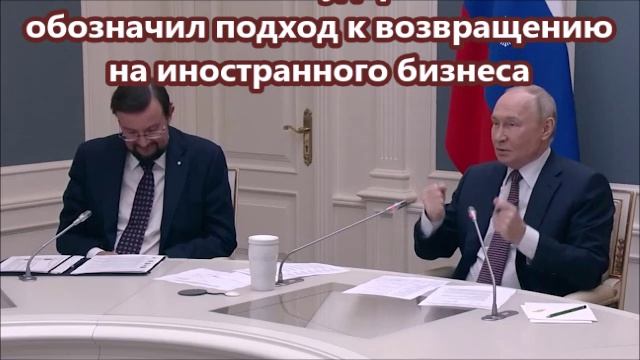 Глава государства обозначил подход к возвращению на российский рынок иностранного бизнеса