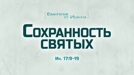 Ев. от Иоанна: 93. Сохранность святых (Алексей Коломийцев)