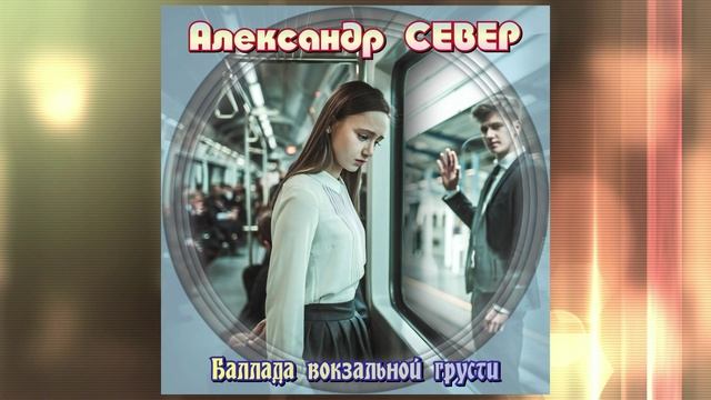 Баллада вокзальной грусти