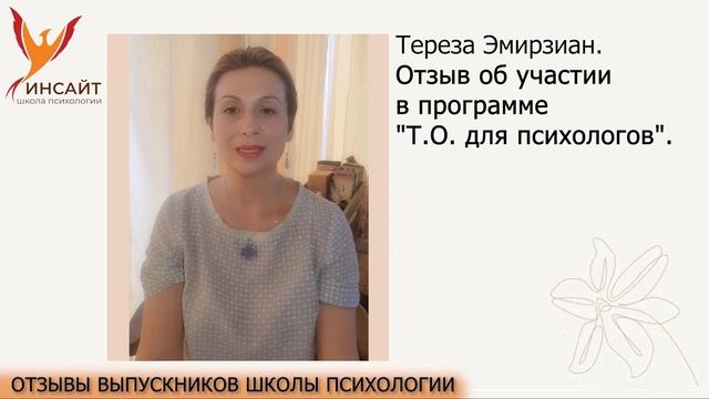 Тереза Эмирзиан. Отзыв