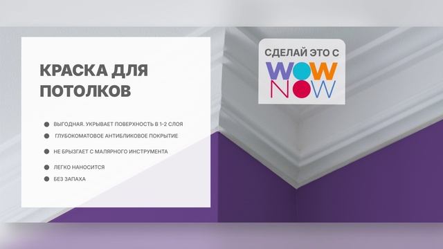 Краска WOW NOW для потолков