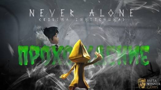 Never Alone