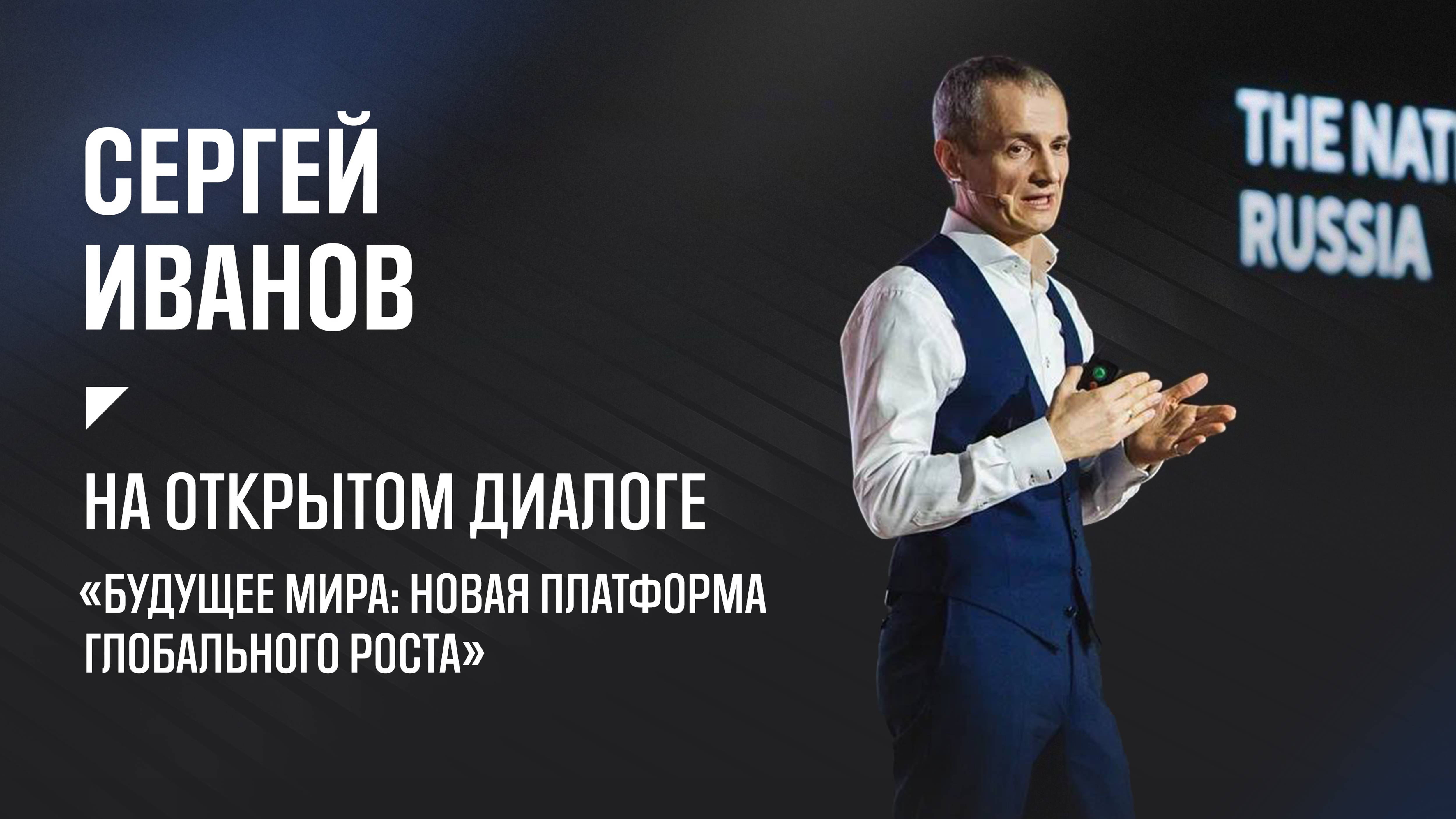 Инвестиции в человека и культурный код. Диалог «Будущее мира. Новая платформа глобального роста»