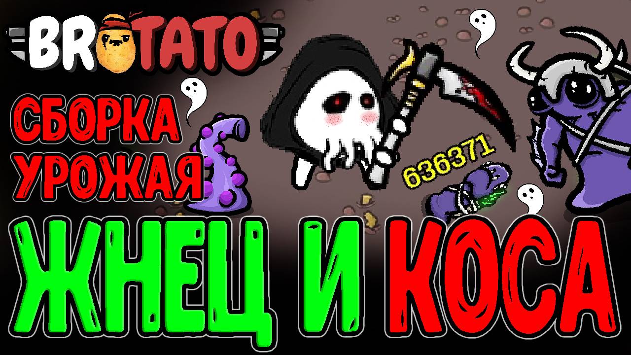 Легендарная Коса со старта Забега? / Жнец Смерти из мода Witchery / Brotato Abyssal Terrors