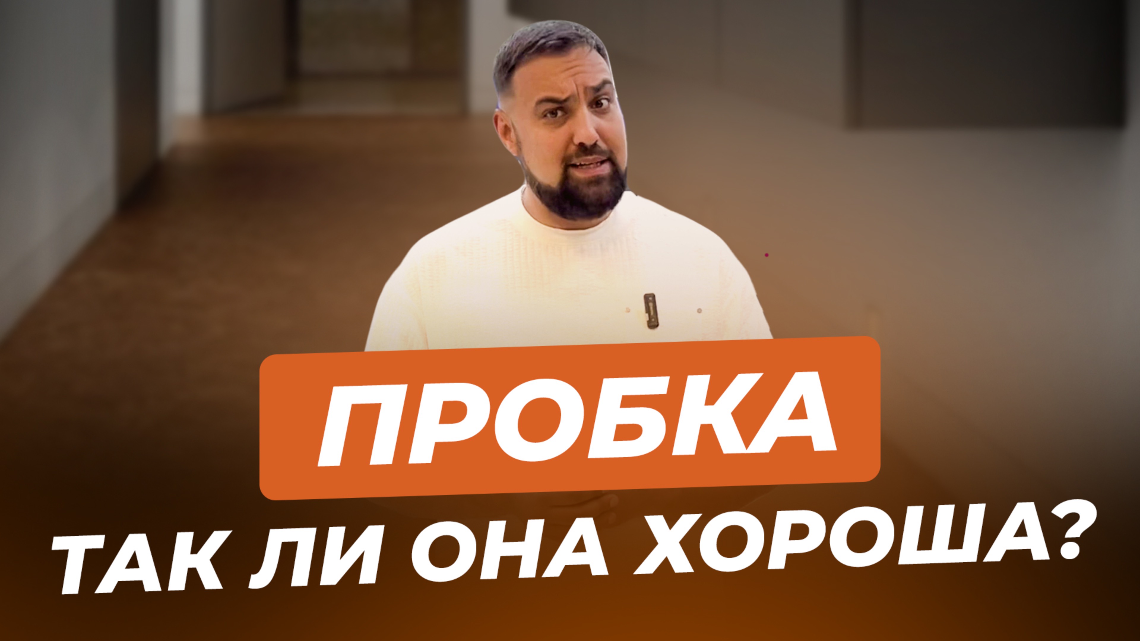 Пробка для пола. Пробковое напольное покрытие. Плюсы и минусы