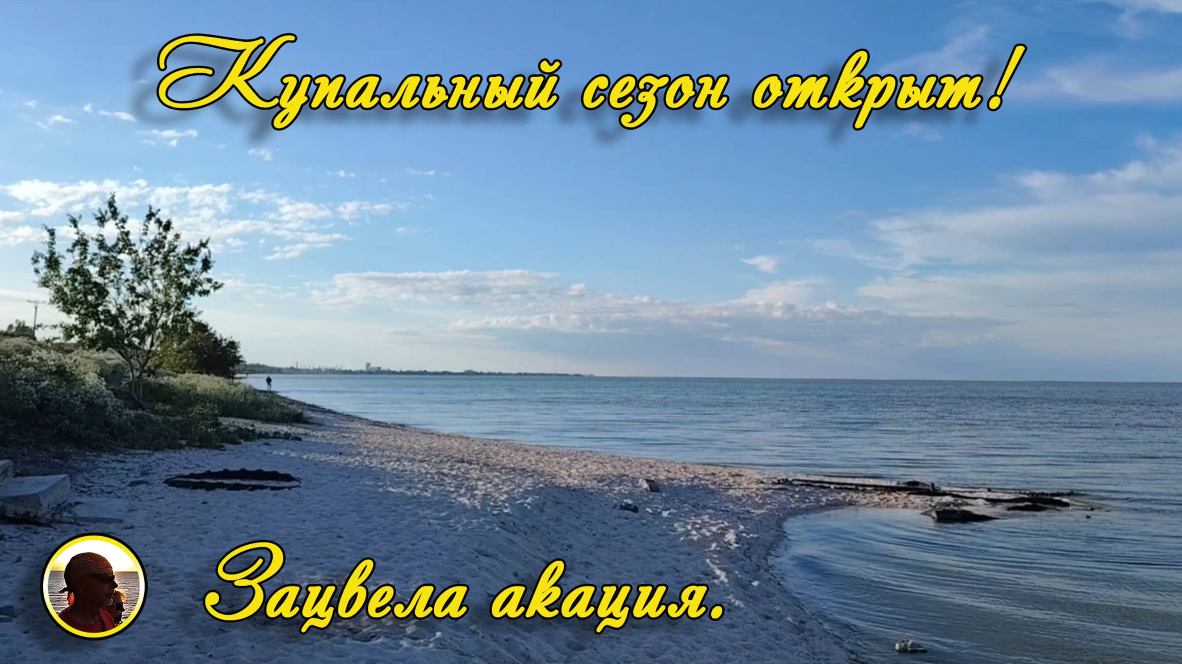 ЕЙСК-2025. 13 мая. Зацвела акация. Купальный сезон открыт!