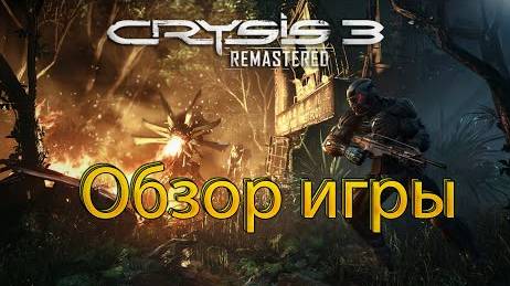 Обзор игры Crysis 3 Remastered