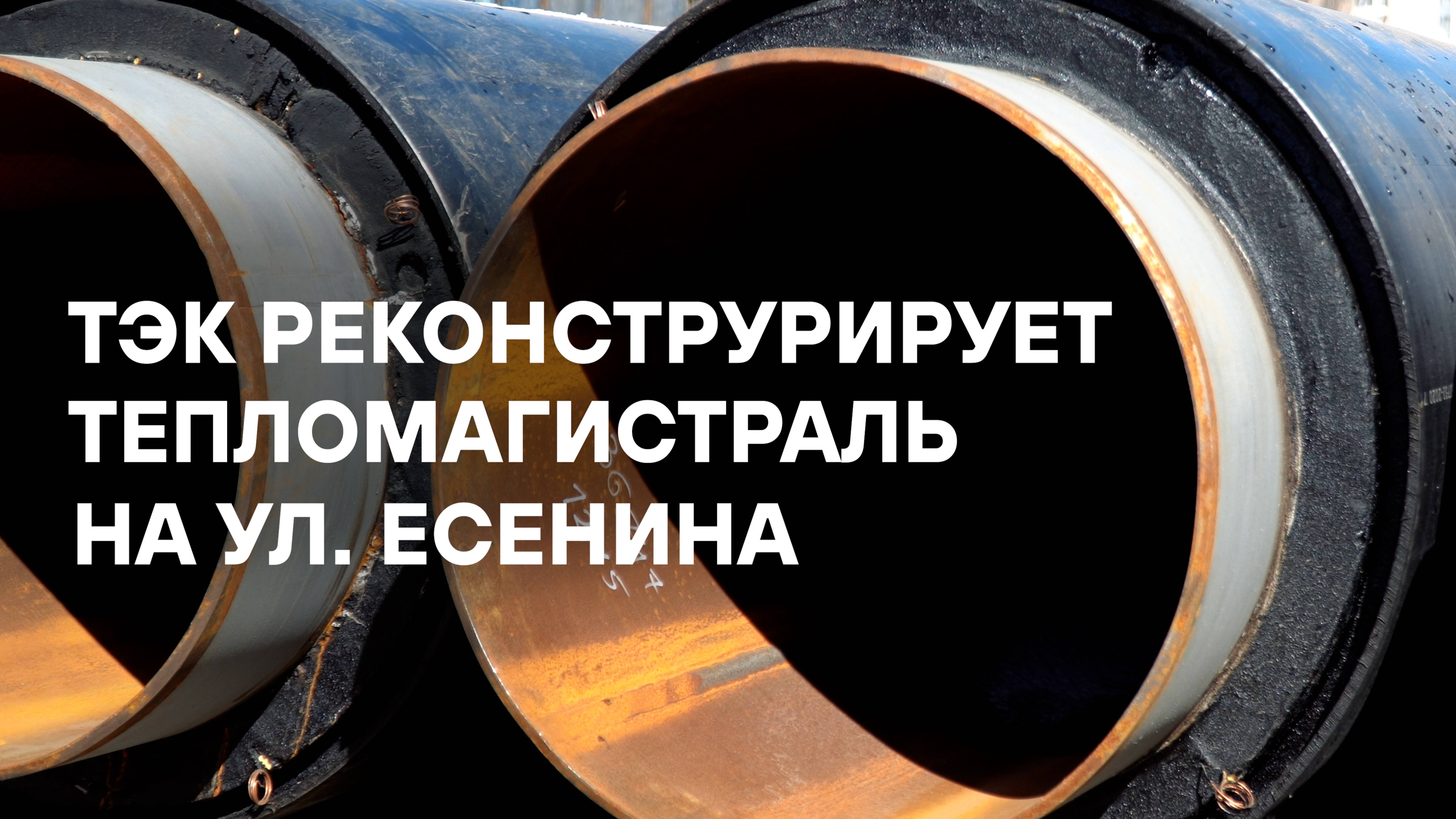 ТЭК реконструирует тепломагистраль на ул. Есенина