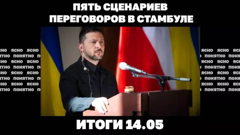 14.05. Кризис ВСУ под Константиновкой, зачем Зеленскому Путин в Стамбуле, пять сценариев переговоров