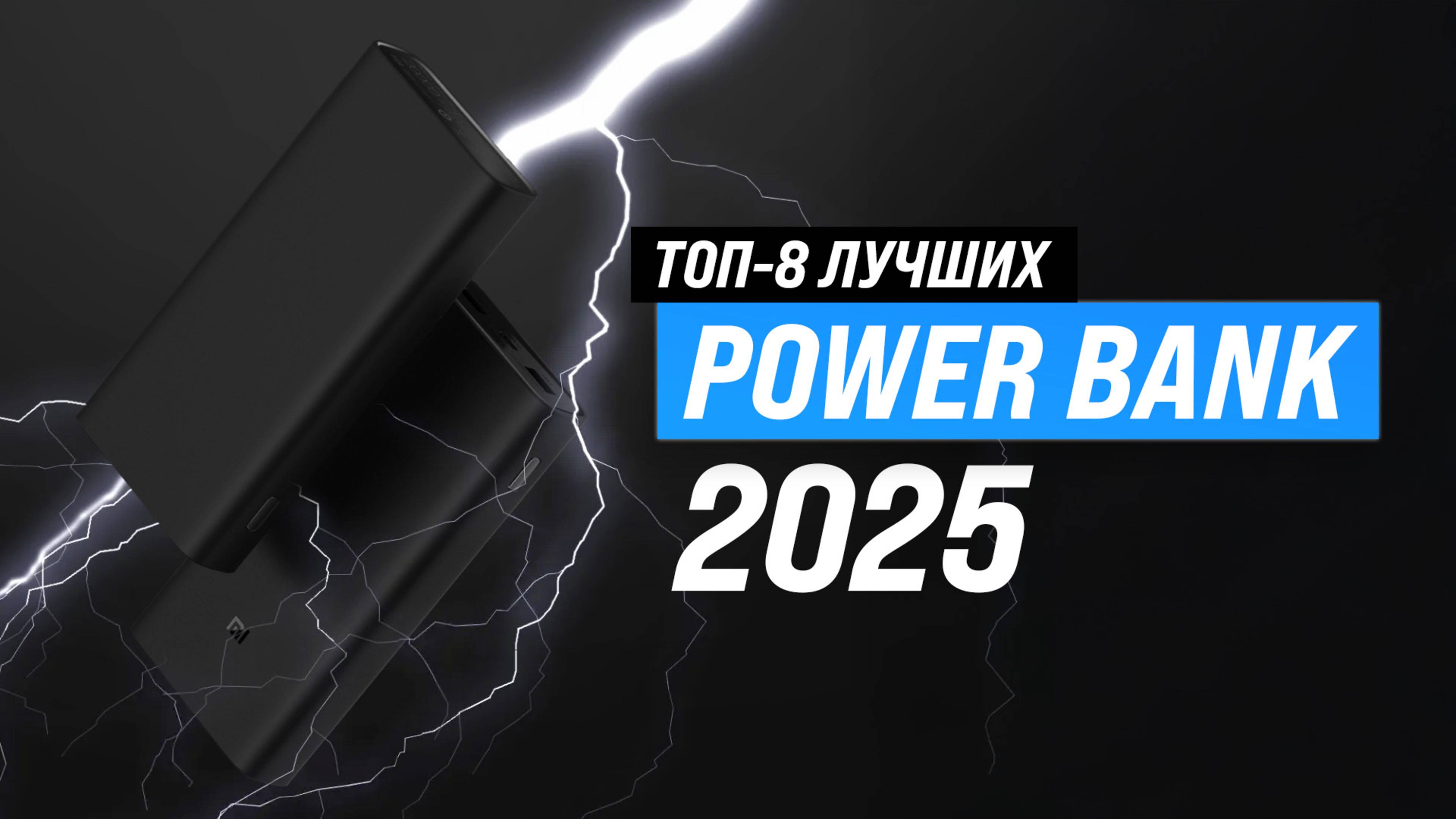 ТОП–8 повербанков (Power Bank) 2025 года: Какой внешний аккумулятор лучше купить для смартфона?