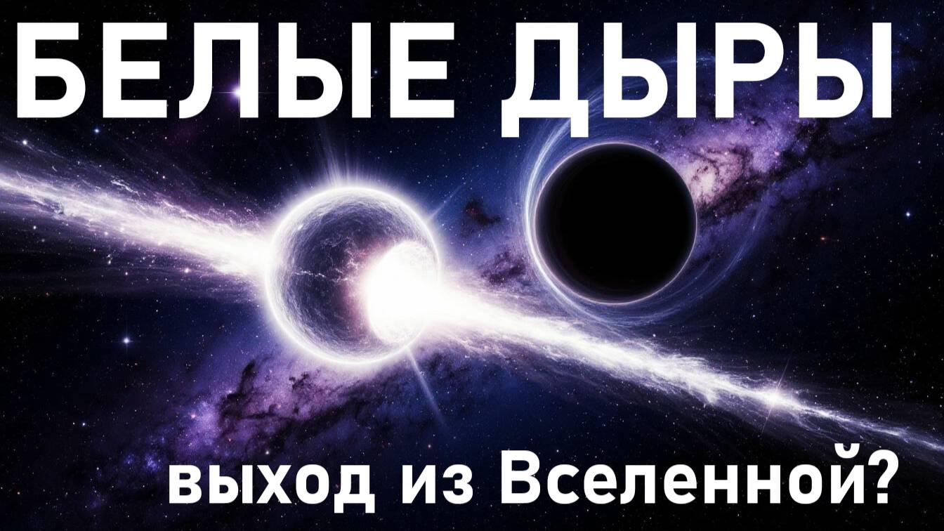 Белые дыры: Зеркальное отражение чёрных?