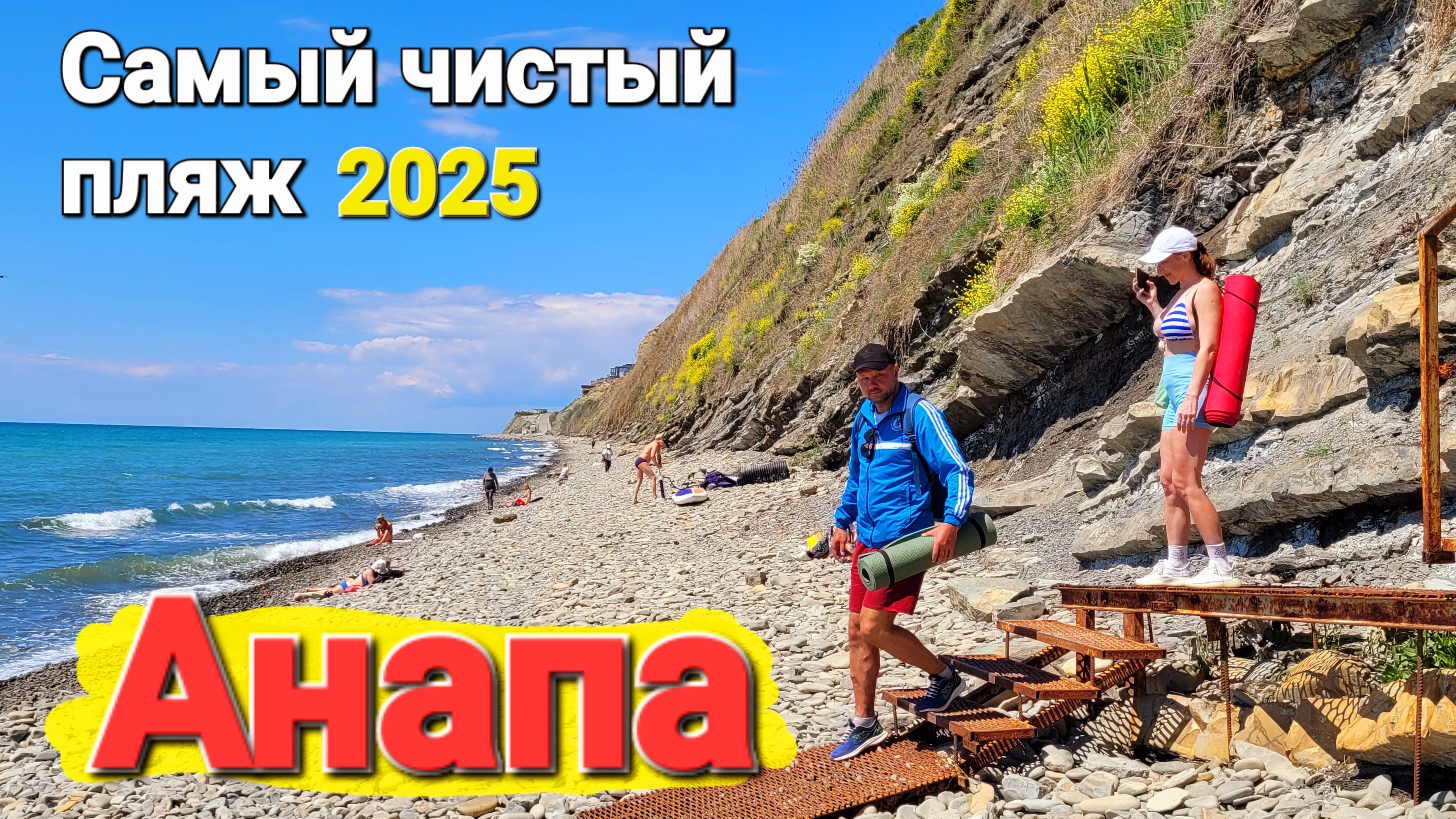 Анапа 2025 Самый чистый пляж! 300 ступеней в Рай у Чёрного моря
