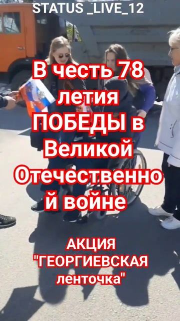 Акция ГЕОРГИЕВСКАЯ ЛЕНТОЧКА .