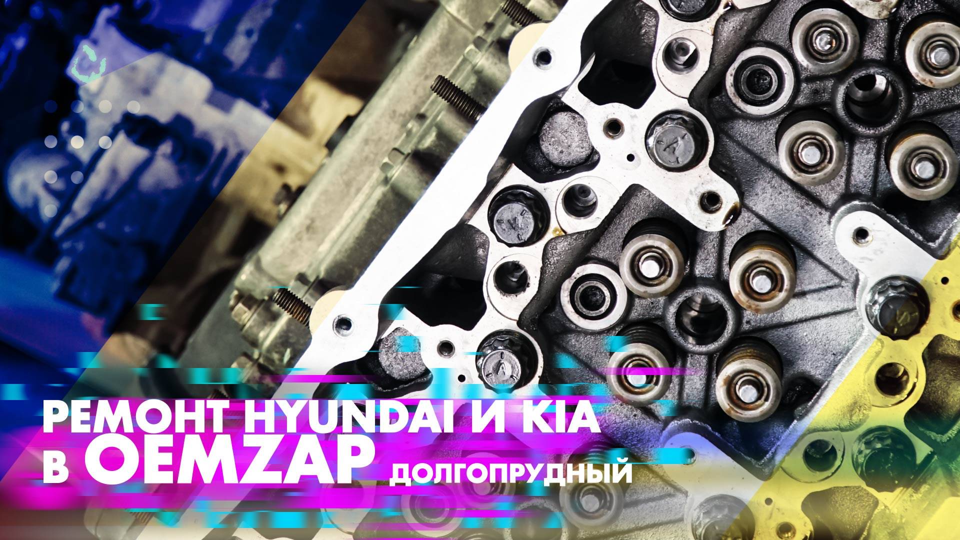 Ремонт Hyundai и KIA в OEMZAP Долгопрудный