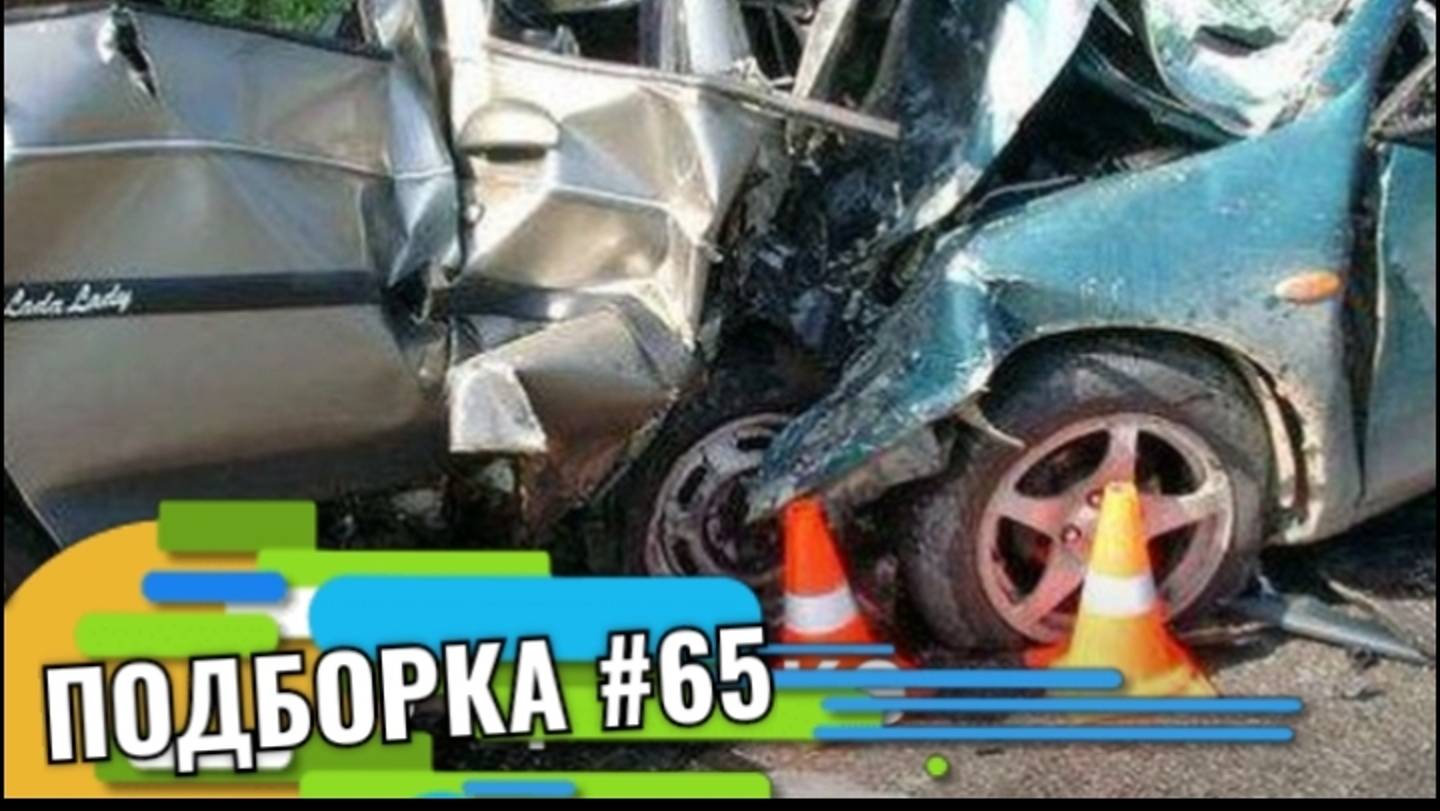 ДТП ПОДБОРКА #65