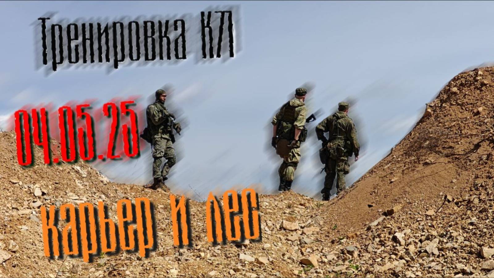 04.05.25 Тренировка. Карьер и Лес!
